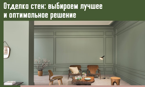 Отделка стен: выбираем лучшее и оптимальное решение в Раменском